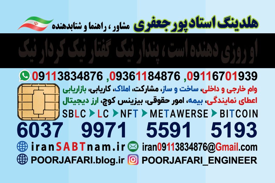 iranSABTnam.ir هلدینگ استادپورجعفری iran09113834876@Gmail.com مامشاورشمائیم 09113834876 instagram.com/Poorjafari_Engineer 🇮: اعطای  وام  ارزی در  حساب  خارجی  روش    1   متقاضی وام  باید موارد زیر را  آماده بفرمایند  :  💱 🔰  داشتن کی وای سی  ارائه  سی 