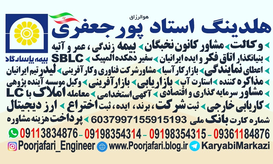 iranSABTnam.ir   هلدینگ استادپورجعفری  iran09113834876@Gmail.com  مامشاورشمائیم   09113834876   instagram.com/Poorjafari_Engineer   🇮  استخدام نیرو خانم سرایدار  جهت امور منزل و  سالمند خانم سالم در تالش کوچه محمدی  امکانات ارائه شده  از سوی کارفرما و  ص